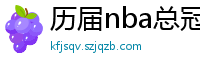 历届nba总冠军球队